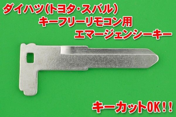 ■ダイハツ（トヨタ・スバル）★キーフリーリモコン用（スマートキー）★エマージェンシーキー★かぎ専門店のカットも別途で可能！_画像1