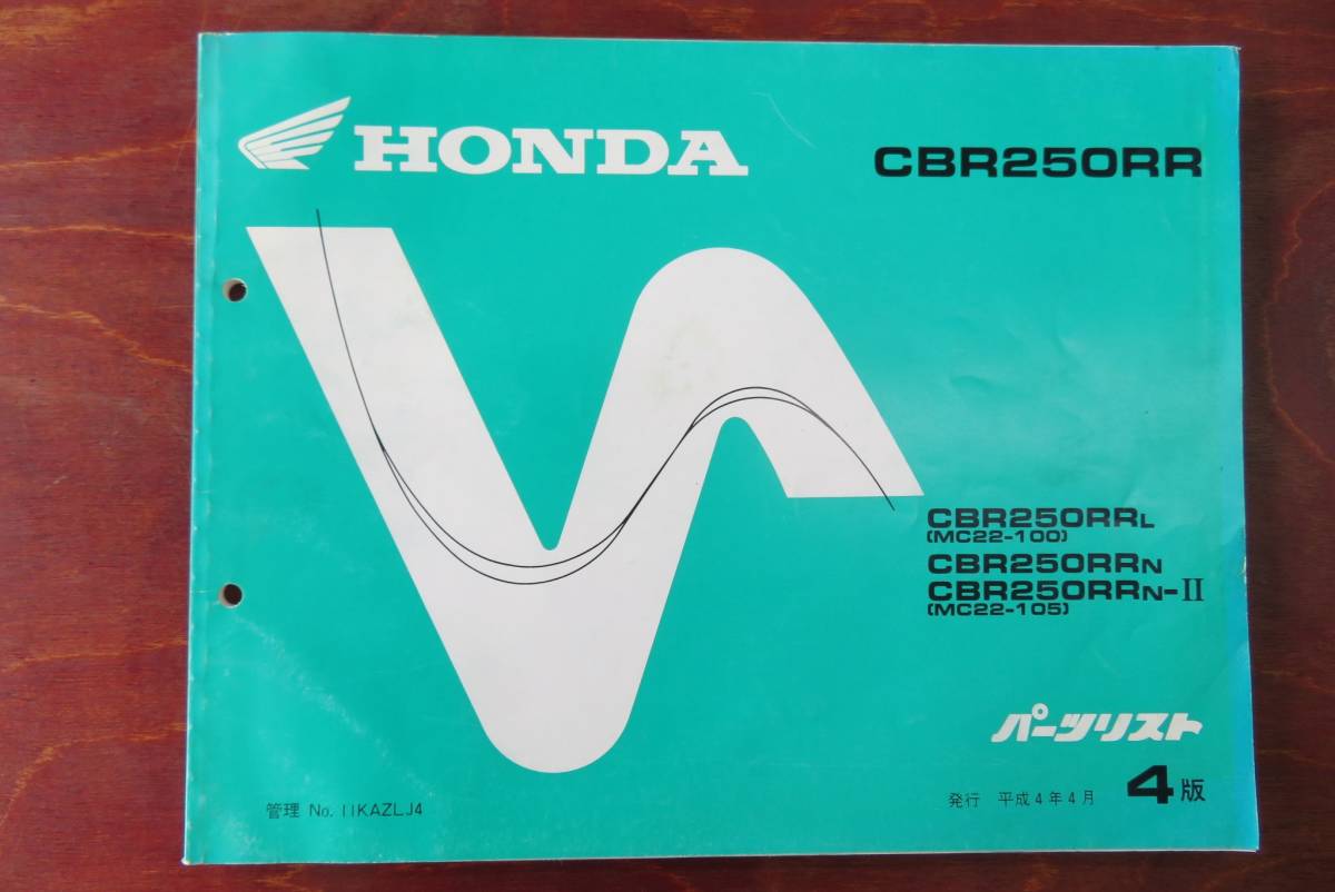 Paypayフリマ Honda Cbr250rr L N N Mc22 100 Mc22 105 パーツリスト 4版 Paypayフリマ Honda Cbr250rr L N N Mc22 100 Mc22 105 パーツリスト 4版