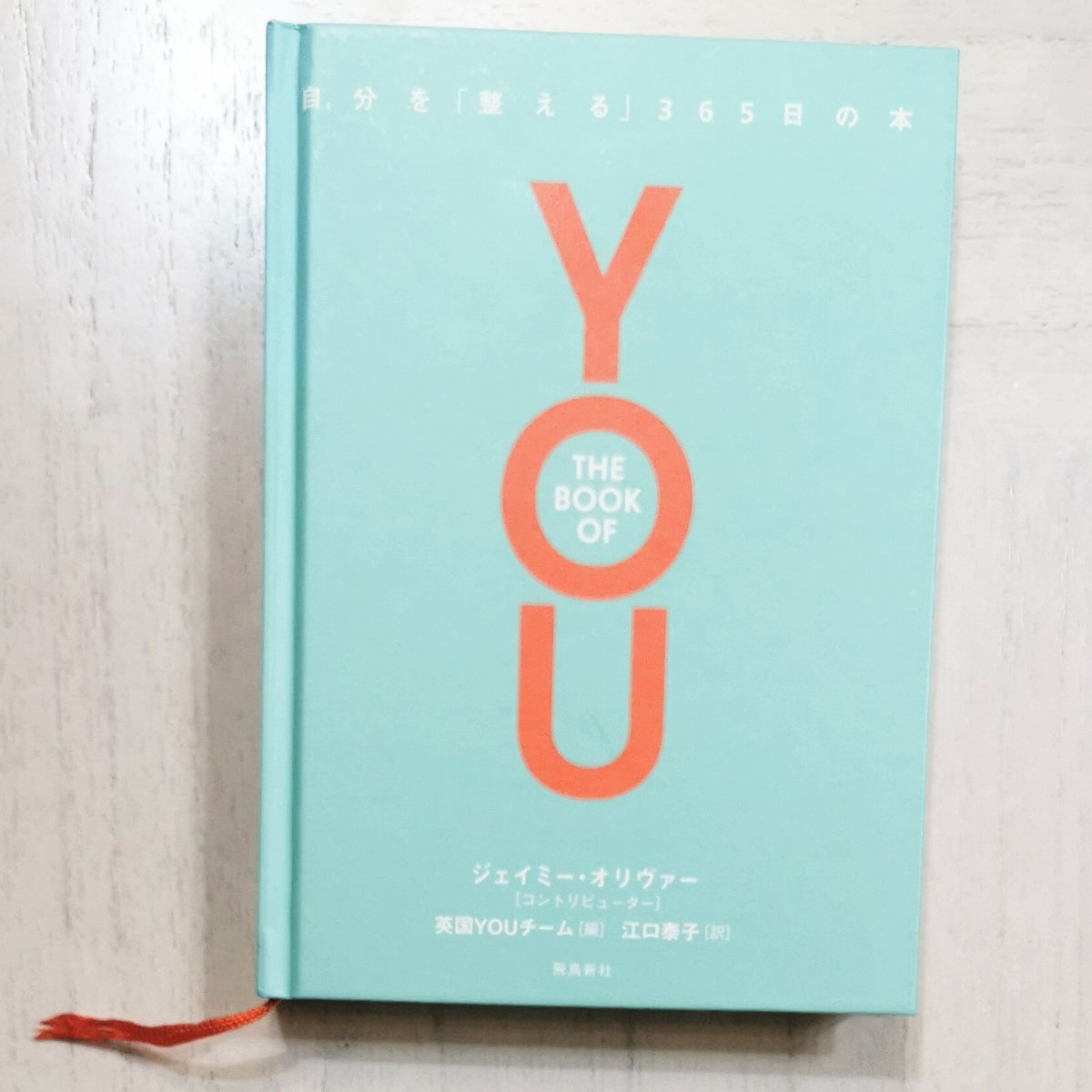 THE BOOK OF YOU 自分を「整える」365日の本 ジェイミー・オリバー(コントリビューター)