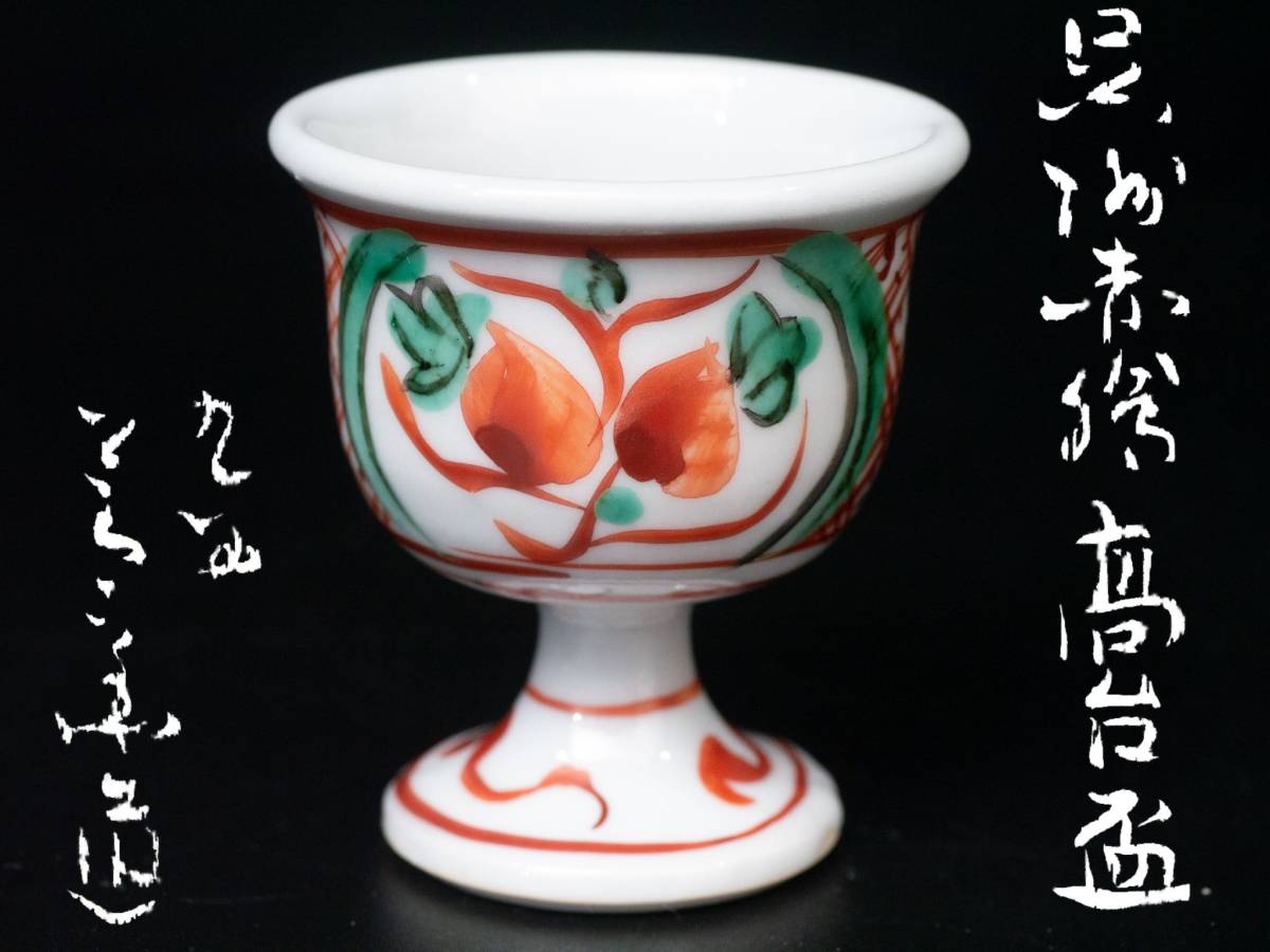 [ price cut negotiations equipped ] craftsman three fee . rice field .. structure Kutani .. red . pair attaching height pcs sake cup large sake cup also box sake cup and bottle 