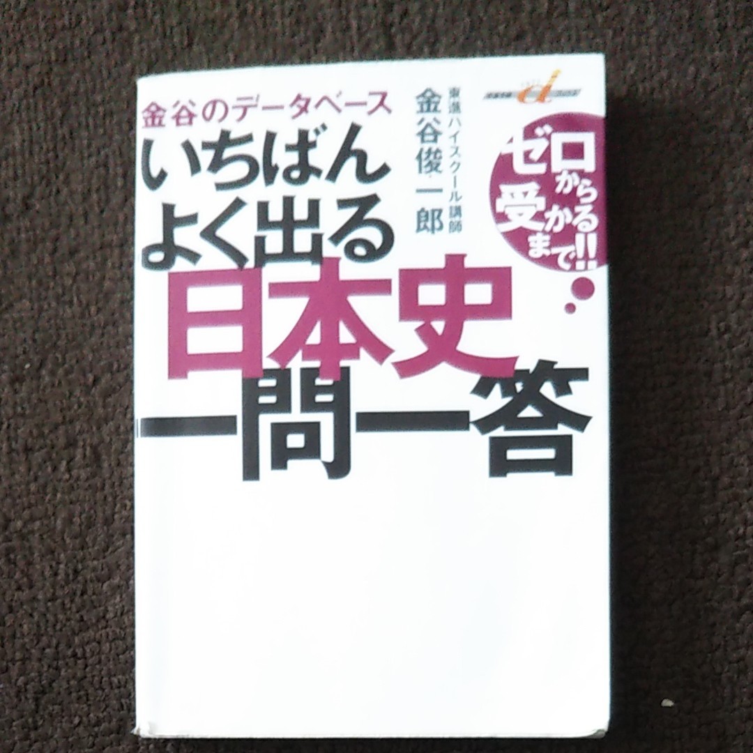 「金谷のデータベースいちばんよく出る日本史一問一答 ゼロから受かるまで!!」金谷俊一郎！