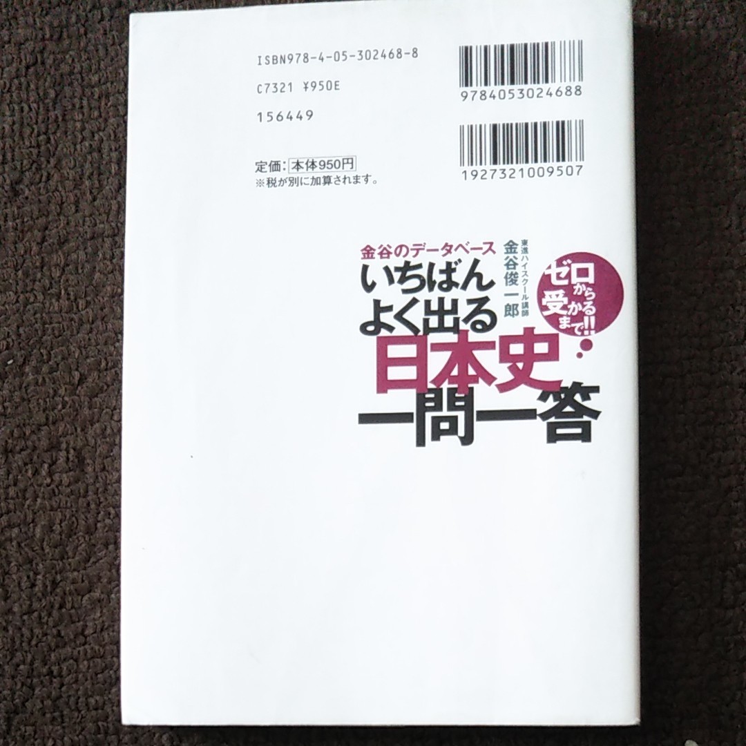「金谷のデータベースいちばんよく出る日本史一問一答 ゼロから受かるまで!!」金谷俊一郎！
