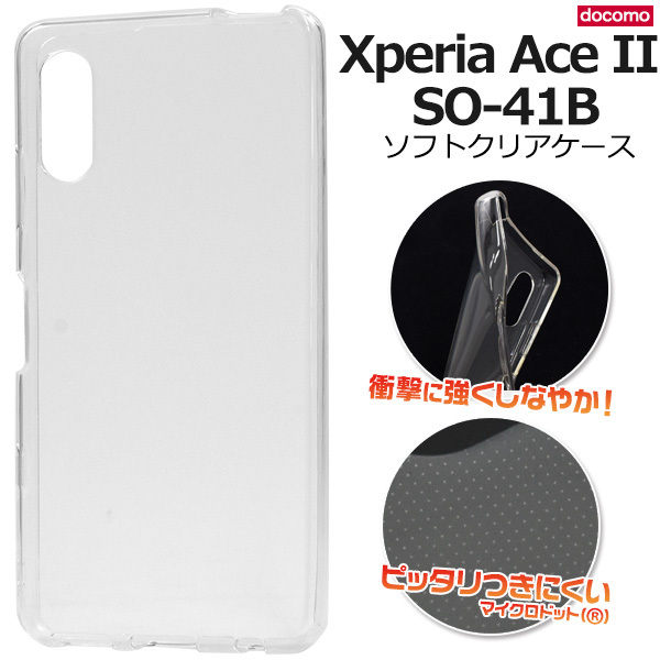 Xperia Ace II SO-41B用スマホケース/ソフトクリアケース_画像1