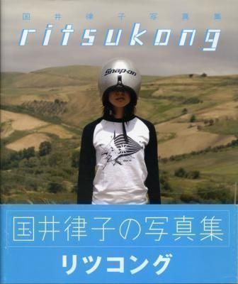 国井律子写真集「ritsukong リツコング」_画像1