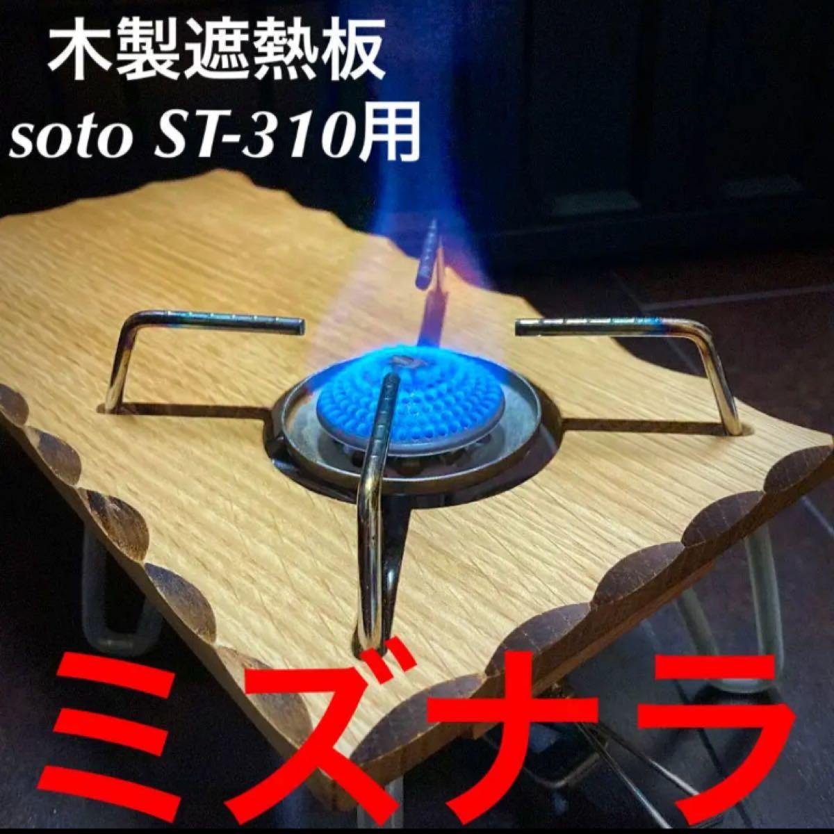SOTO ST-310用 木製遮熱板 57