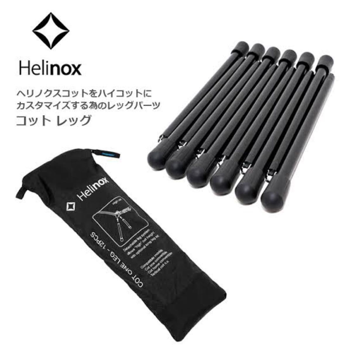 helinox コットレッグ 12本