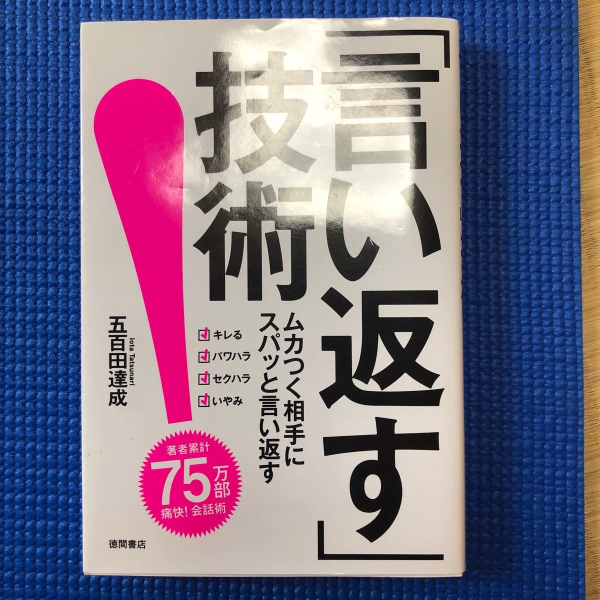 「言い返す」 技術 ムカつく相手にスパッと言い返す/五百田達成