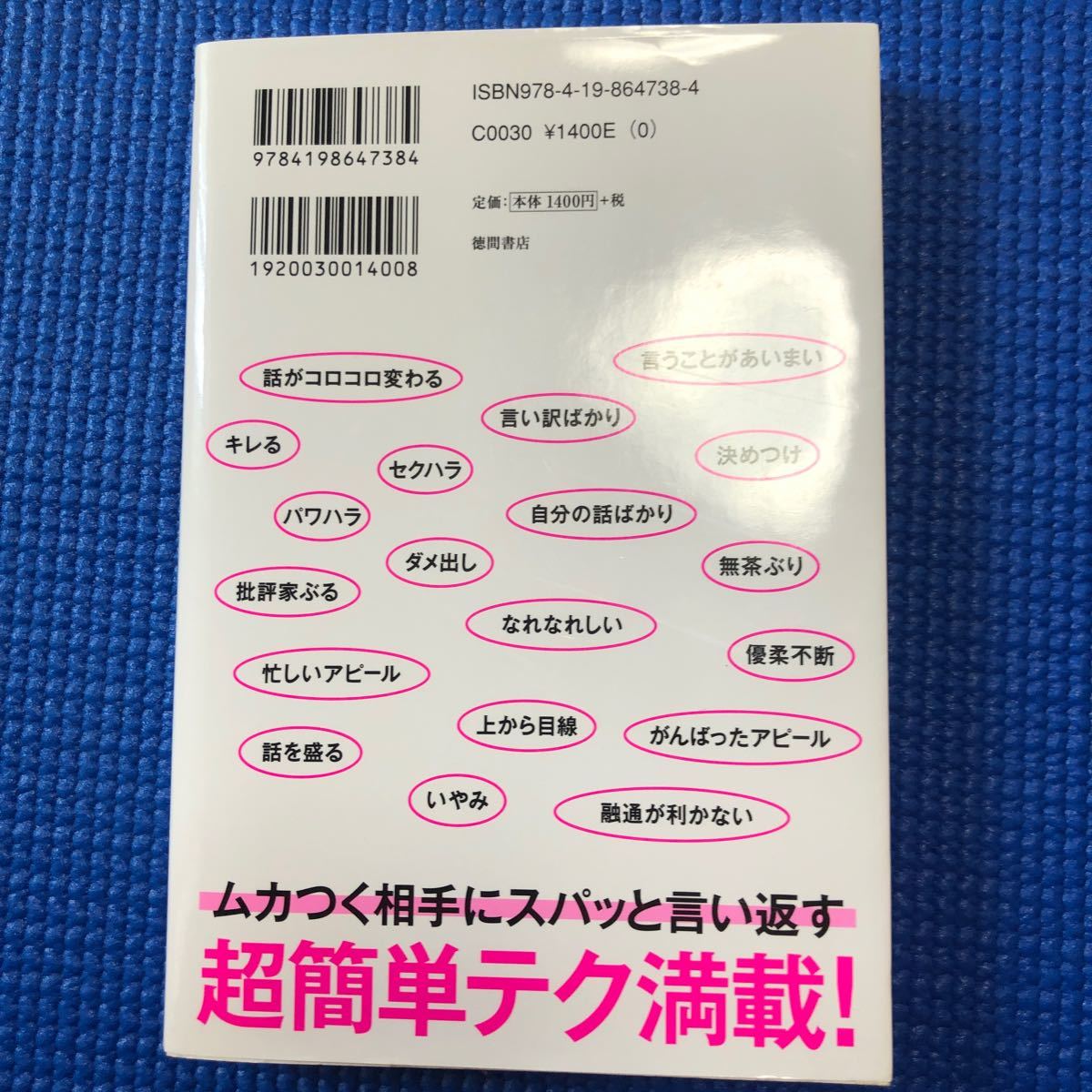 「言い返す」 技術 ムカつく相手にスパッと言い返す/五百田達成