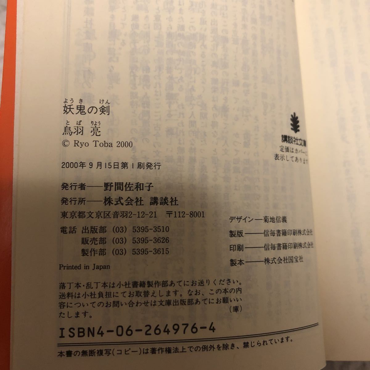 期間限定値下げ！美品 書店にて購入 ブックカバー付き 妖鬼の剣 講談社文庫／鳥羽亮(著者) 本 文庫本_画像5