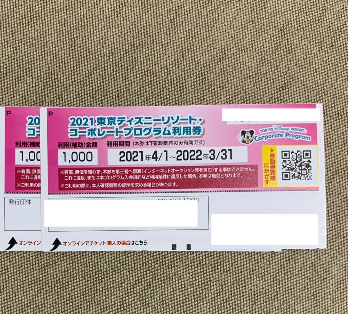 東京ディズニーリゾート パスポート チケット割引券 コーポレート