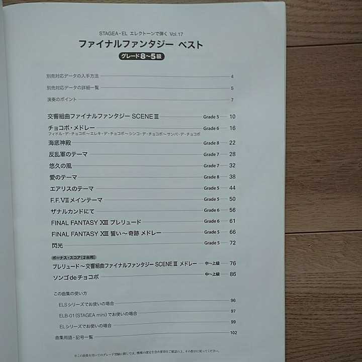 エレクトーンで弾く ファイナルファンタジー ベスト 楽譜 FINAL FANTASY BEST Score