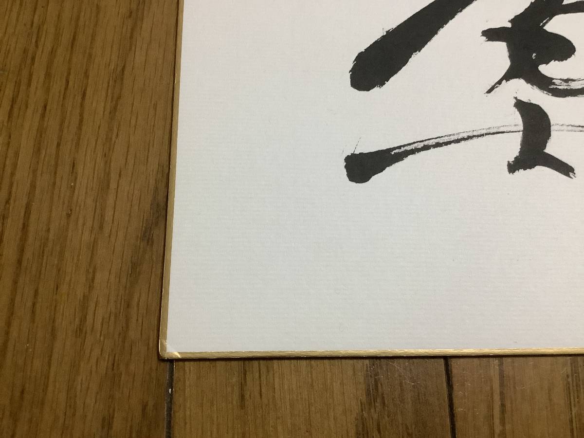 第63代大相撲横綱「旭富士」毛筆直筆サインサインの画像4