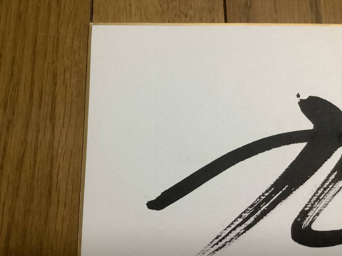 第63代大相撲横綱「旭富士」毛筆直筆サインサインの画像2
