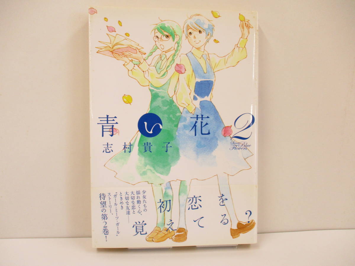 ▲▽【帯付き】『青い花・2』志村貴子【中古・古本】△▼_画像1