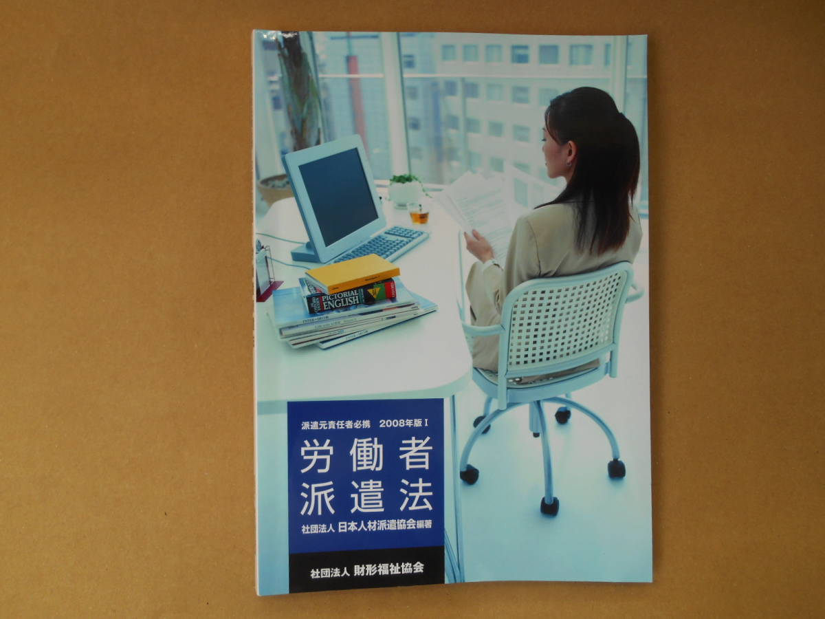 労働者派遣法 派遣元責任者必読　2008年版 社団法人 日本人材派遣協会編著　社団法人財形福祉協会　タカ３_画像1