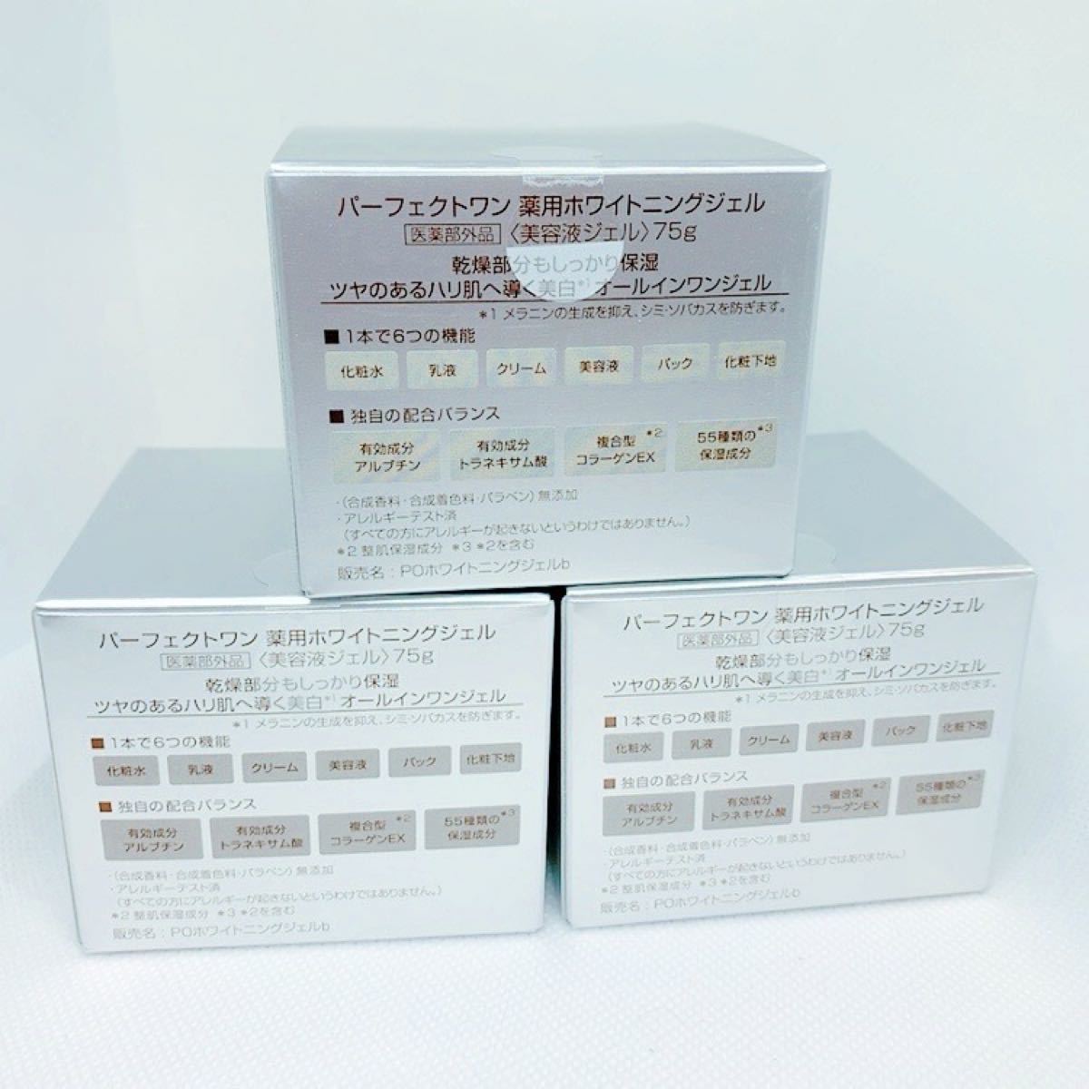 ★新品★パーフェクトワン 薬用ホワイトニングジェル 75g×3個セット PERFECT ONE