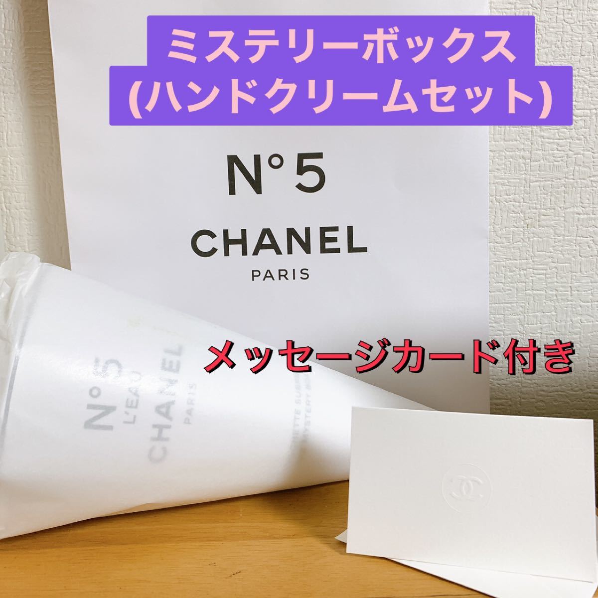 【未開封】CHANEL No.5 シャネル ザ ミステリーボックス
