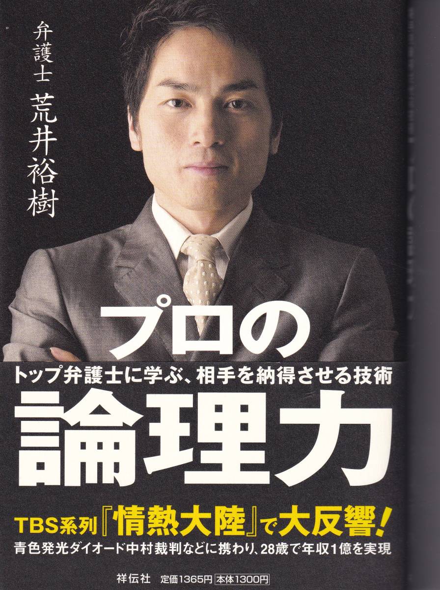 プロの論理力!―トップ弁護士に学ぶ、相手を納得させる技術 荒井 裕樹 (著)（※仕事術、自己啓発）