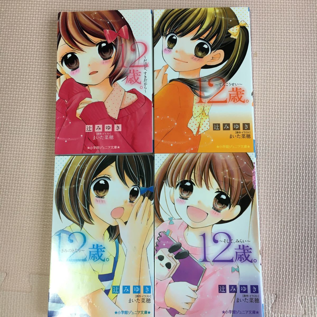 Paypayフリマ 12歳 てんこうせい そしてみらい きみのとなり だけどすきだからの4冊セット Paypayフリマ 12歳 てんこうせい そしてみらい きみのとなり だけどすきだからの4冊セット