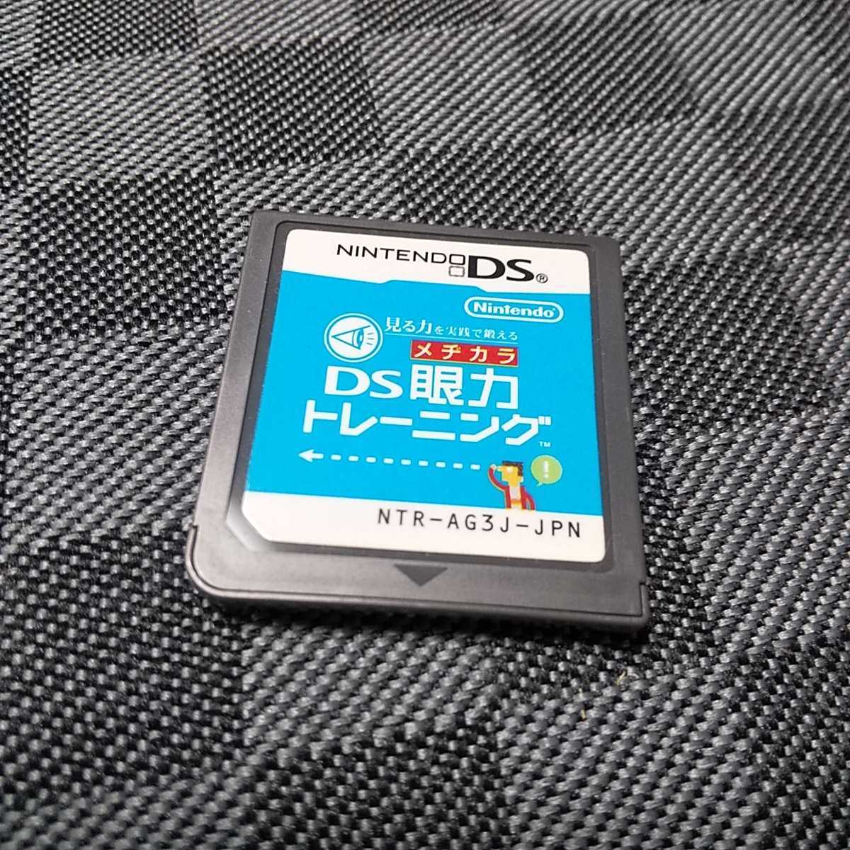 DS【DS眼力トレーニング】任天堂　送料無料　返金保証あり　※バックアップについては商品説明をお読みください。