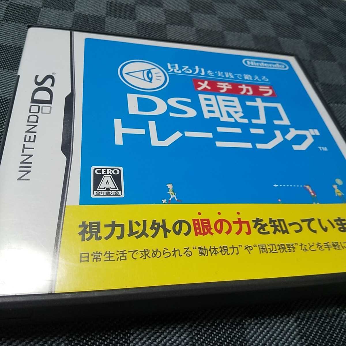 DS【DS眼力トレーニング】任天堂　送料無料　返金保証あり　※バックアップについては商品説明をお読みください。