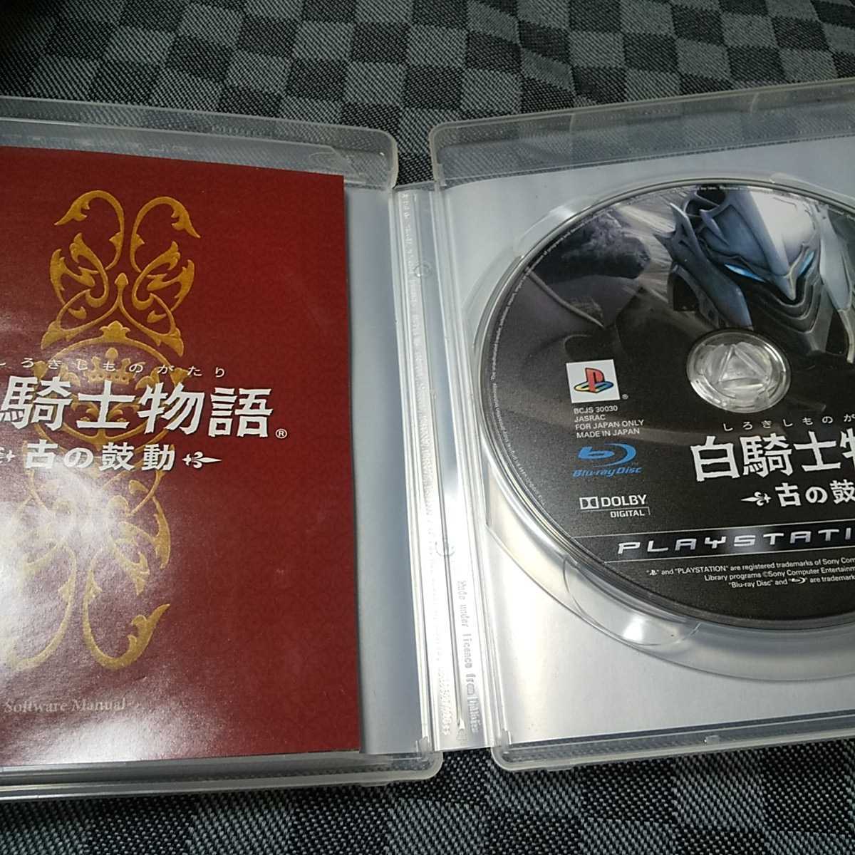 PS3【白騎士物語=古の鼓動=】ソニーCE ［送料無料］返金保証あり