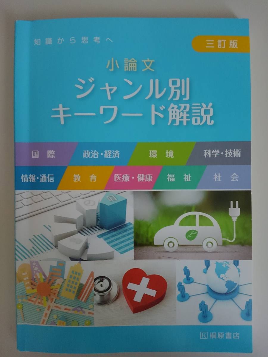 小論文　ジャンル別　キーワード解説　知識から思考へ　三訂版　桐原書店　【即決】_画像1