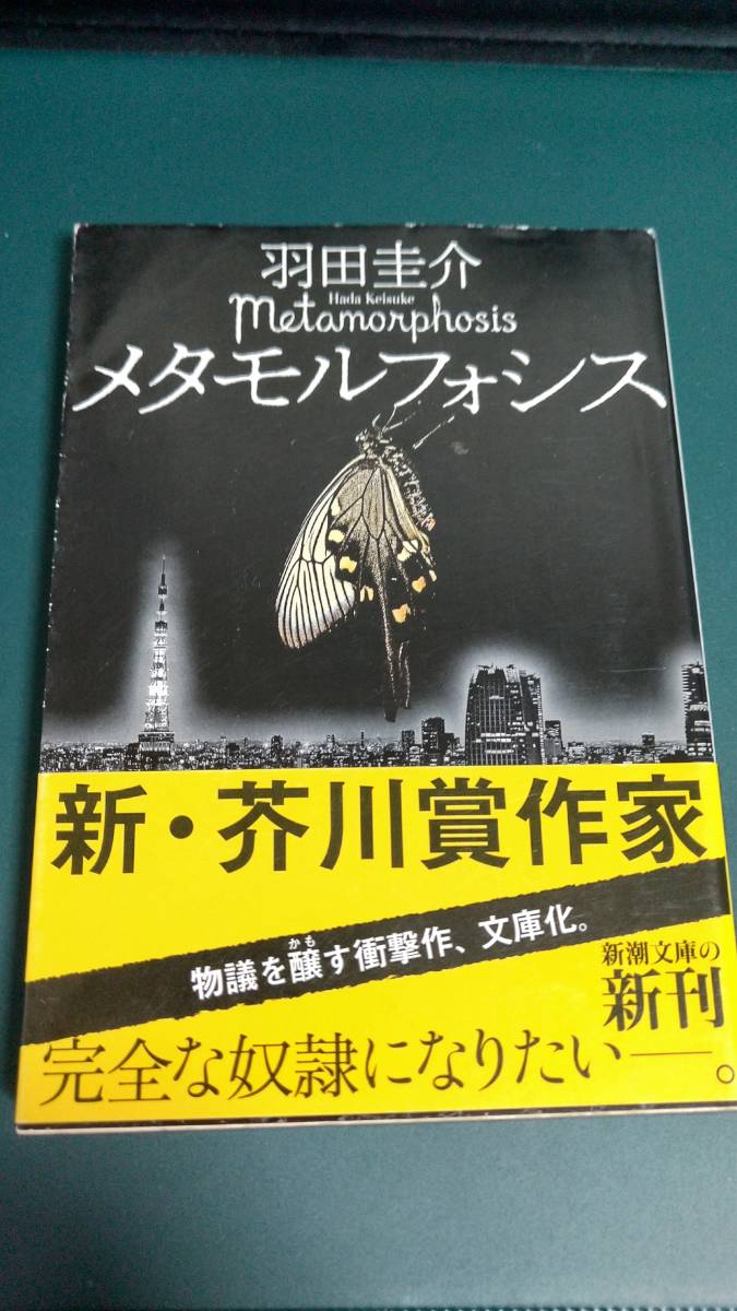 ”メタモルフォシス　羽田圭介”　新潮文庫_画像1