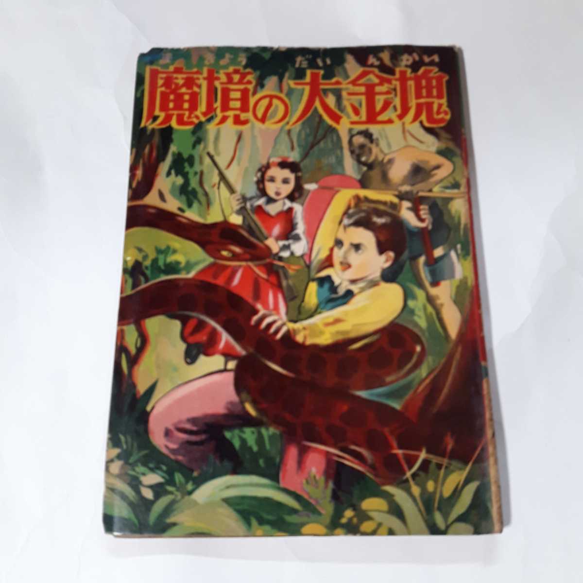 名入れ無料  超希少赤本 昭和年代 魔境の大金塊 桑田次郎 並