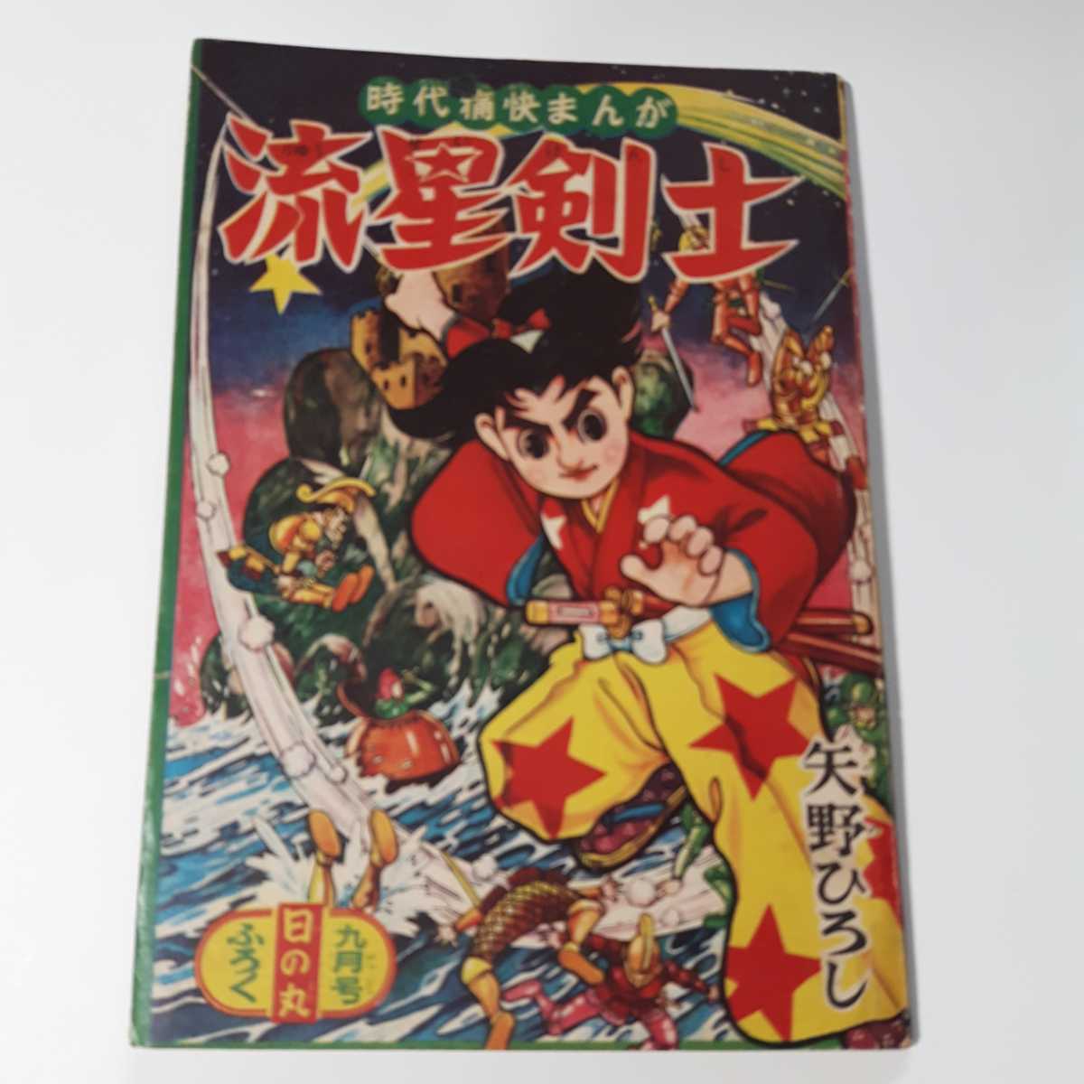 ヤフオク 1626 12 流星剣士 矢野ひろし 昭和33年9月号 ヤフオク 1626 12 流星剣士 矢野ひろし 昭和33年9月号