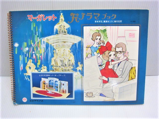 適当な価格 未使用品! 1968年 ショウワノート 立体セット付 ぬりえ きせかえ パノラマブック マーガレット わたなべまさこ先生作品 その他 適当な価格 未使用品! 1968年 ショウワノート 立体セット付 ぬりえ きせかえ パノラマブック マーガレット わたなべまさこ先生作品 その他
