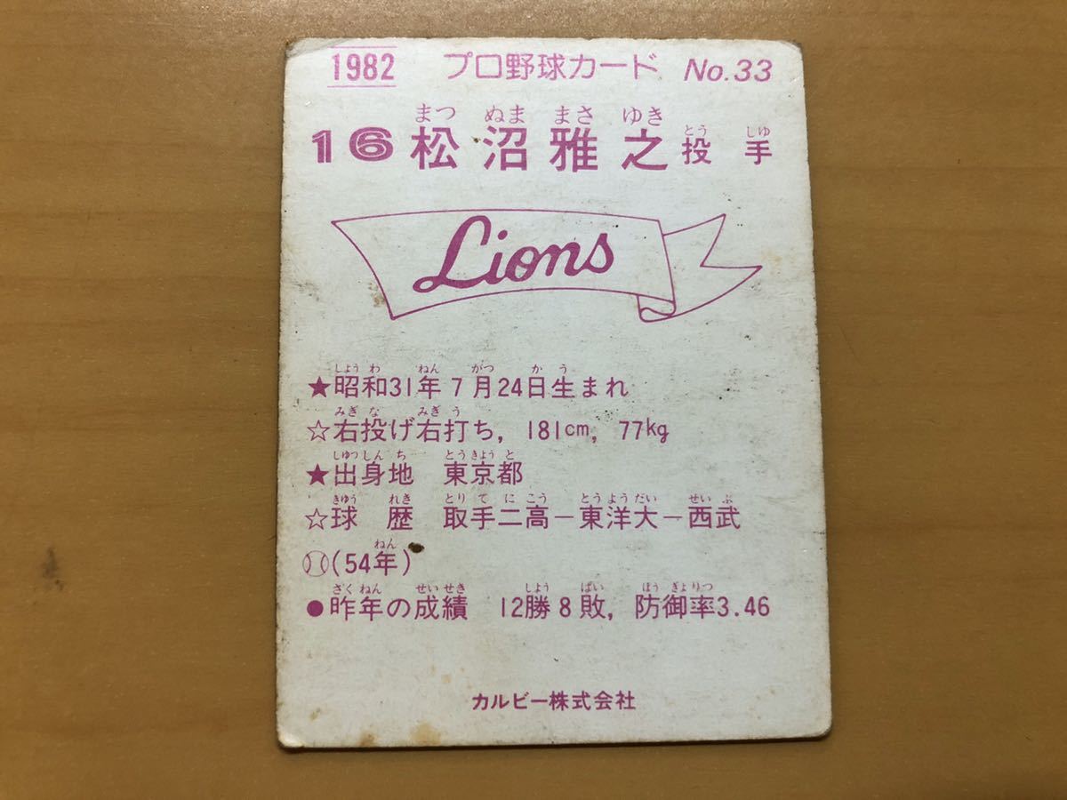 カルビープロ野球カード 1982年 松沼雅之(西武ライオンズ) No.33 松沼弟_画像2