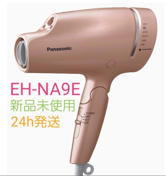 Panasonic ヘアードライヤーナノケア EH-NA9E-PNピンクゴールド【新品未使用】