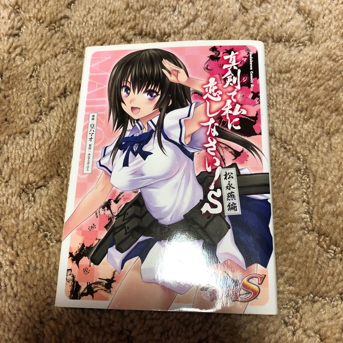 Paypayフリマ 真剣で私に恋しなさい s 松永燕編 角川cエース 皇ハマオ 著者 みなとそふと その他 Paypayフリマ 真剣で私に恋しなさい s 松永燕編 角川cエース 皇ハマオ 著者 みなとそふと その他