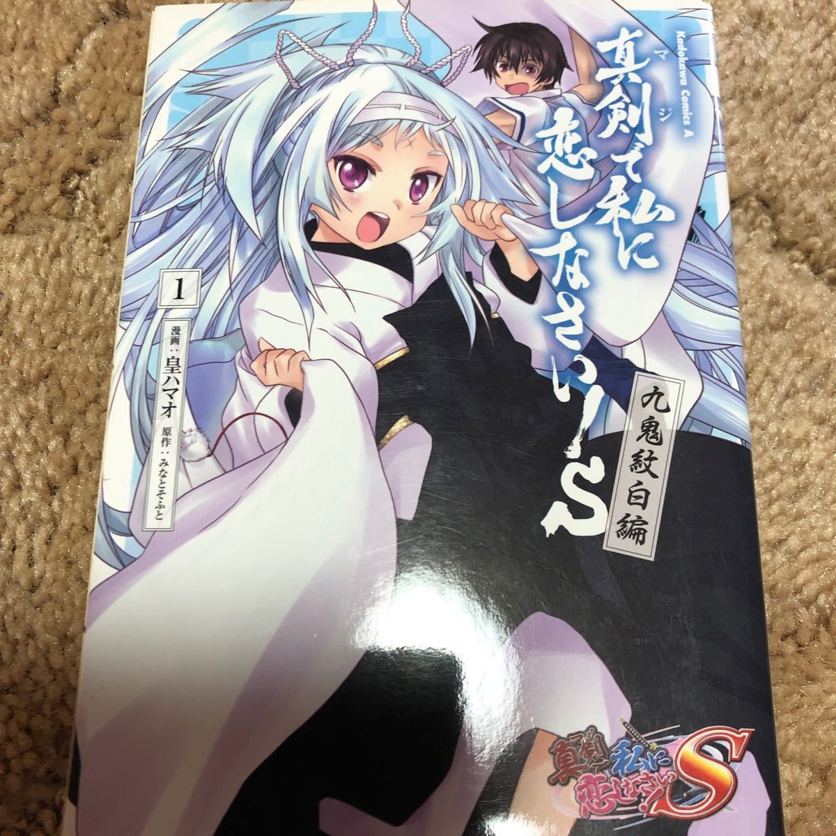 Paypayフリマ 真剣で私に恋しなさい s 九鬼紋白編 1 角川cエース 皇ハマオ 著者 みなとそふと 著者 Paypayフリマ 真剣で私に恋しなさい s 九鬼紋白編 1 角川cエース 皇ハマオ 著者 みなとそふと 著者