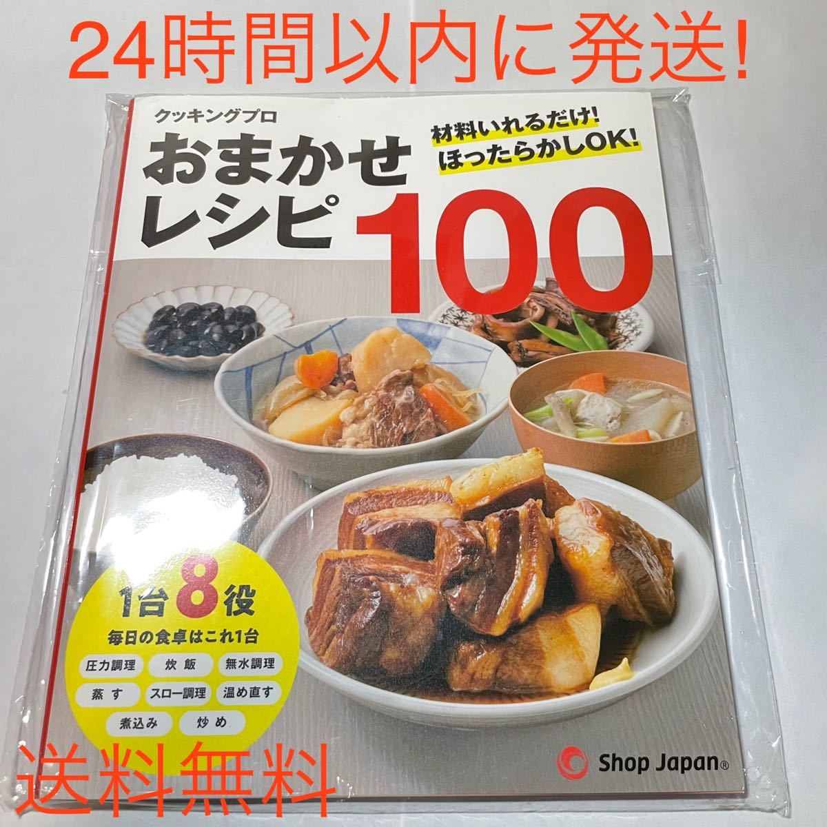 新品】クッキングプロ おまかせレシピ100 ショップジャパン 電気 新品】クッキングプロ おまかせレシピ100 ショップジャパン 電気
