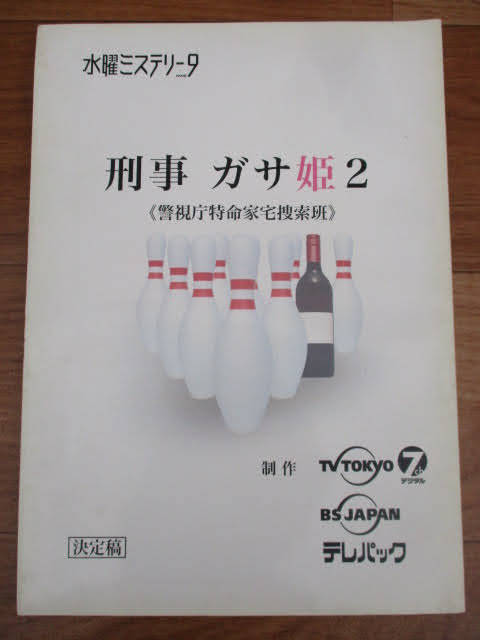 ◆刑事 ガサ姫2 台本 2冊セット◆警視庁特命家宅捜査班 水曜ミステリー9 戸田恵子 的場浩司 東ちづる 竜雷太 まとめ レア 稀少♪H-20628_画像9