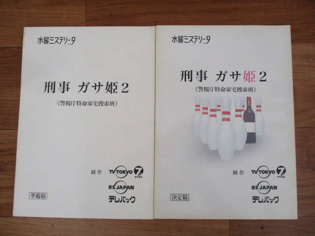 ◆刑事 ガサ姫2 台本 2冊セット◆警視庁特命家宅捜査班 水曜ミステリー9 戸田恵子 的場浩司 東ちづる 竜雷太 まとめ レア 稀少♪H-20628_画像1