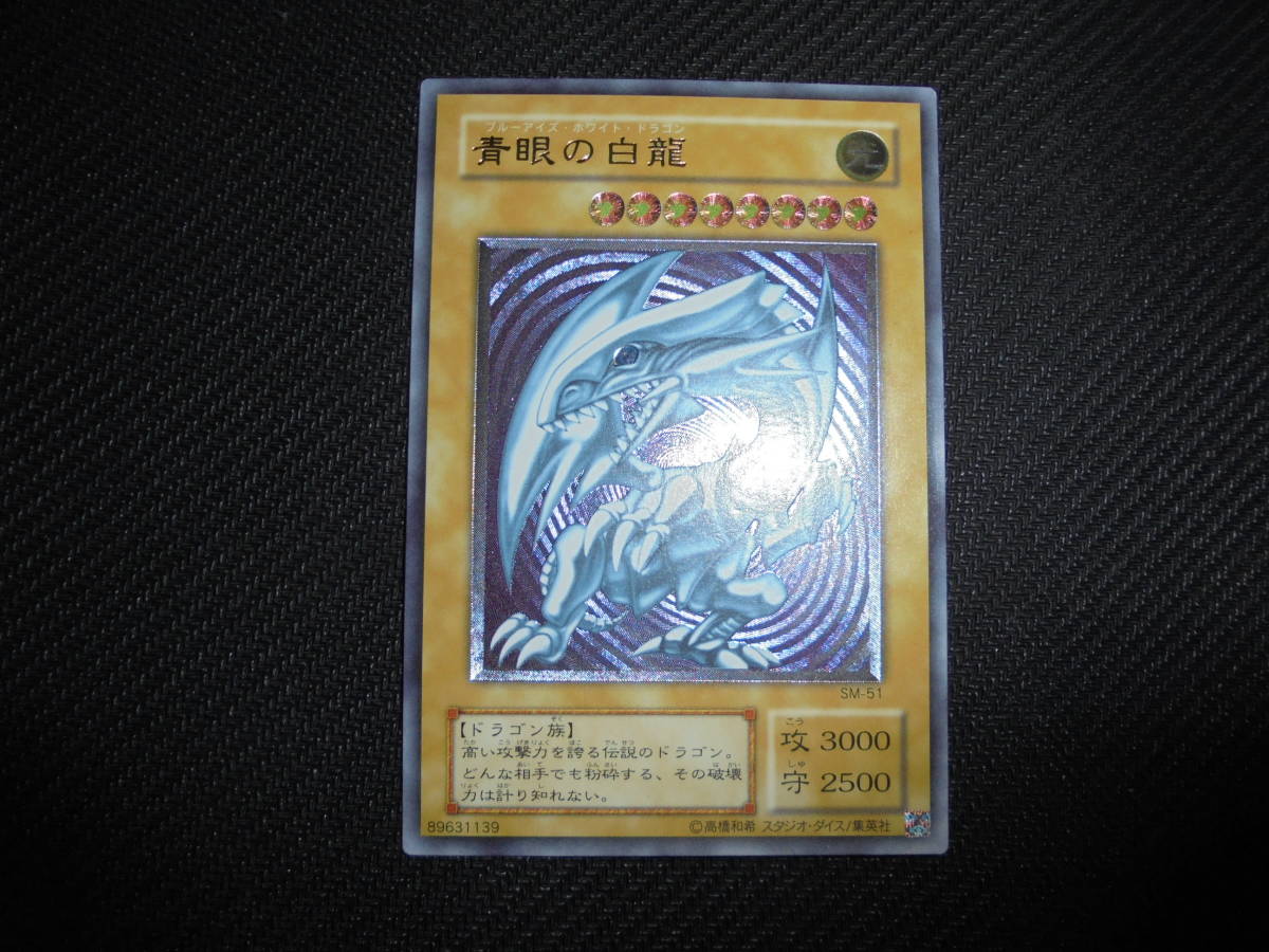 遊戯王>美品 青眼の白龍 ブルーアイズホワイトドラゴン