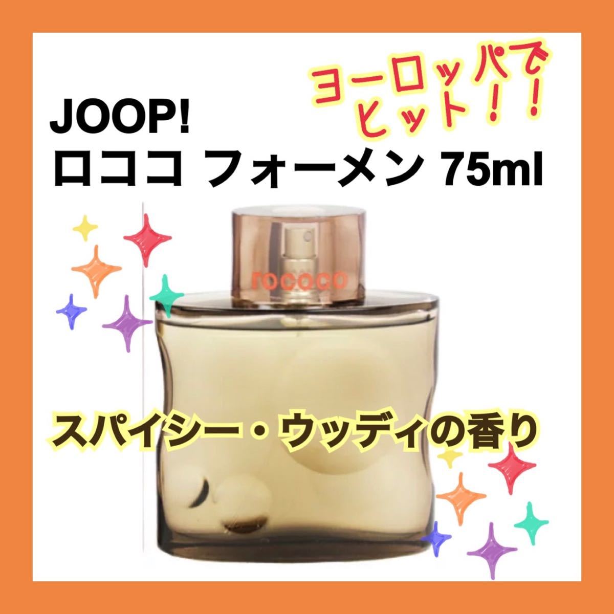 美品 JOOP ヨープ ロココ フォーメン オードトワレ 75ml ジョープ