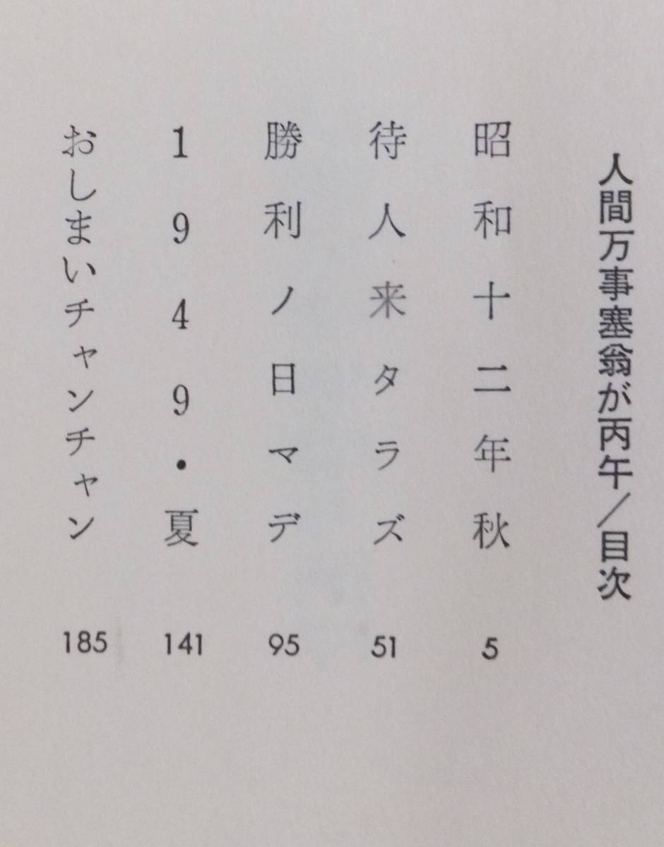 人間万事塞翁が丙午　青島幸男　1981年22刷・帯　新潮社_画像4