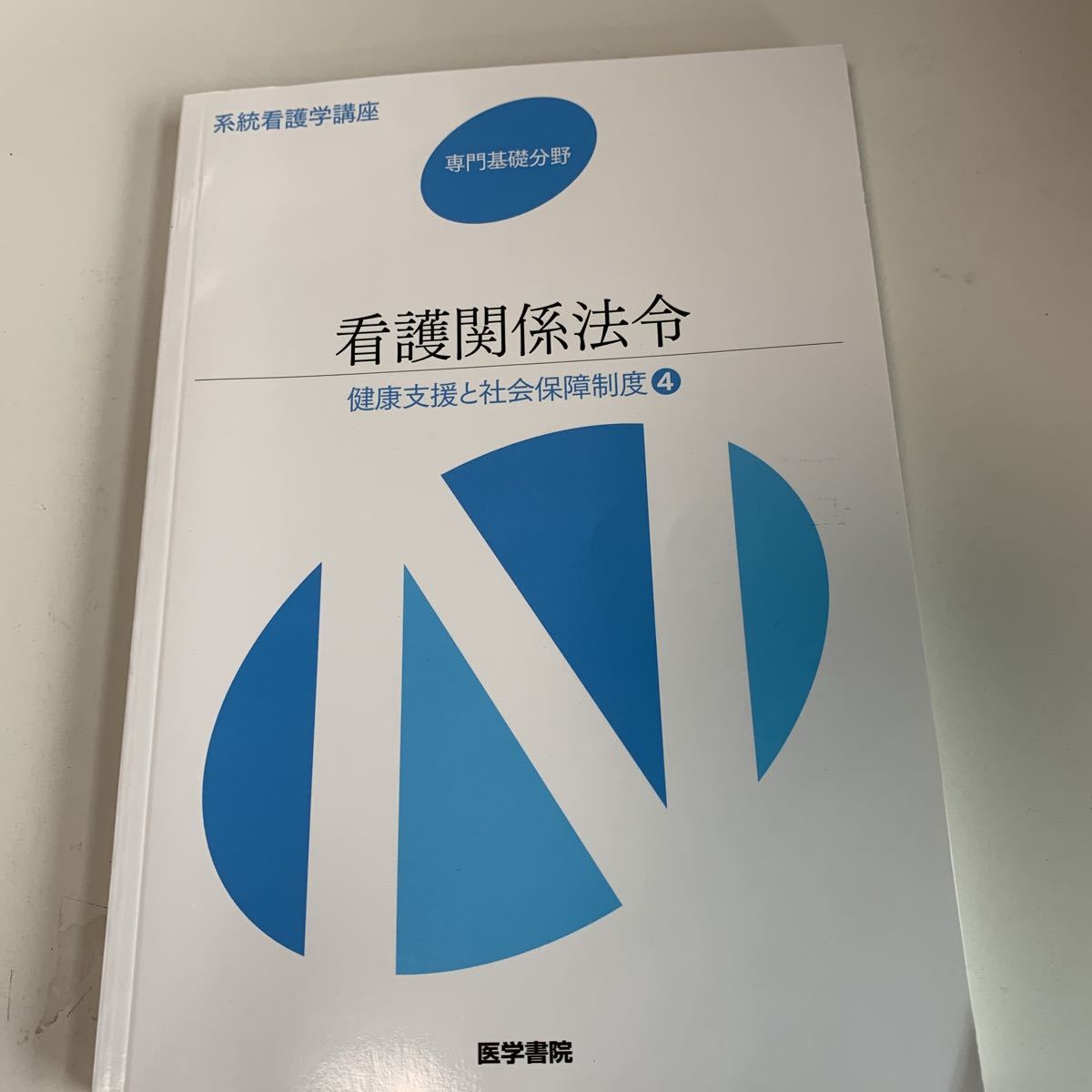 ye149 看護関係法令 森山幹夫 東京医科大学教授 健康支援と社会保障制度4 系統看護学講座 医学書院 手術 医療 医学 専門書 病気 医者 医大_画像1