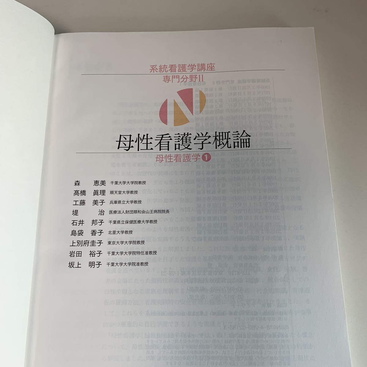 ye159 母性看護学概論 母性看護学1 専門分野Ⅱ 森恵美 髙橋眞理 看護関係法令 系統看護学講座 医学書院 医療 医学 専門書 病気 医者 医大_画像3