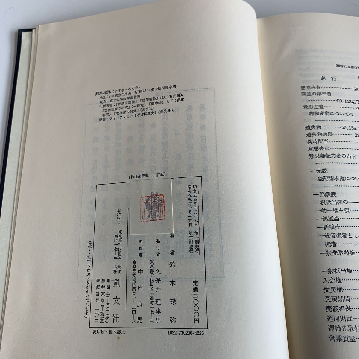 ye211 物件法講義 二訂版 鈴木祿弥 昭和55年 法律 裁判 刑事事件 民事事件 民法 検察官 警察官 法学部 司法試験 訴訟 強制執行_画像7