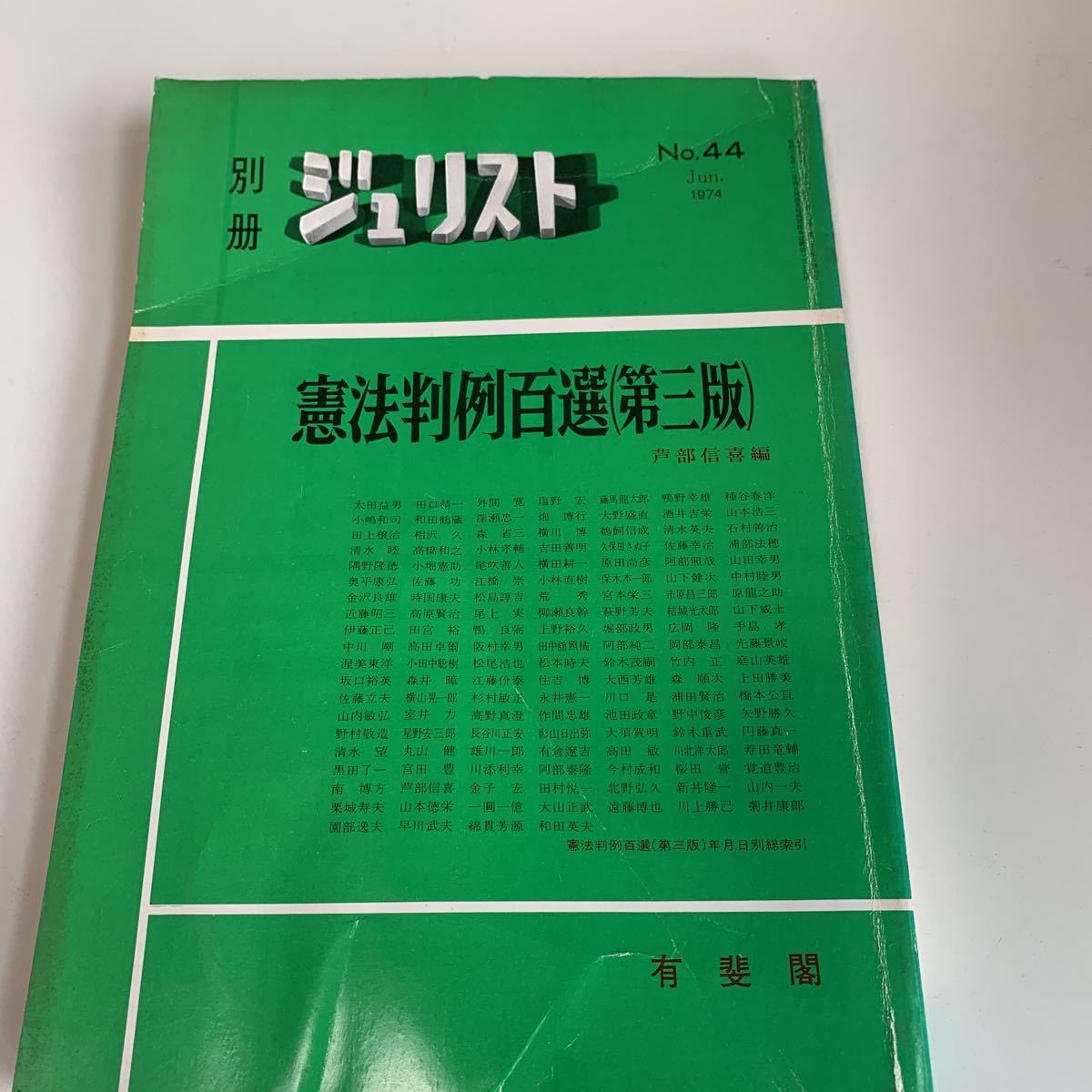 ye221 別冊 ジュリスト 憲法判例百選第三版 有斐閣 1974年 法律 裁判 刑事事件 民事事件 民法 検察官 警察官 法学部 司法試験 訴訟 憲法_画像1