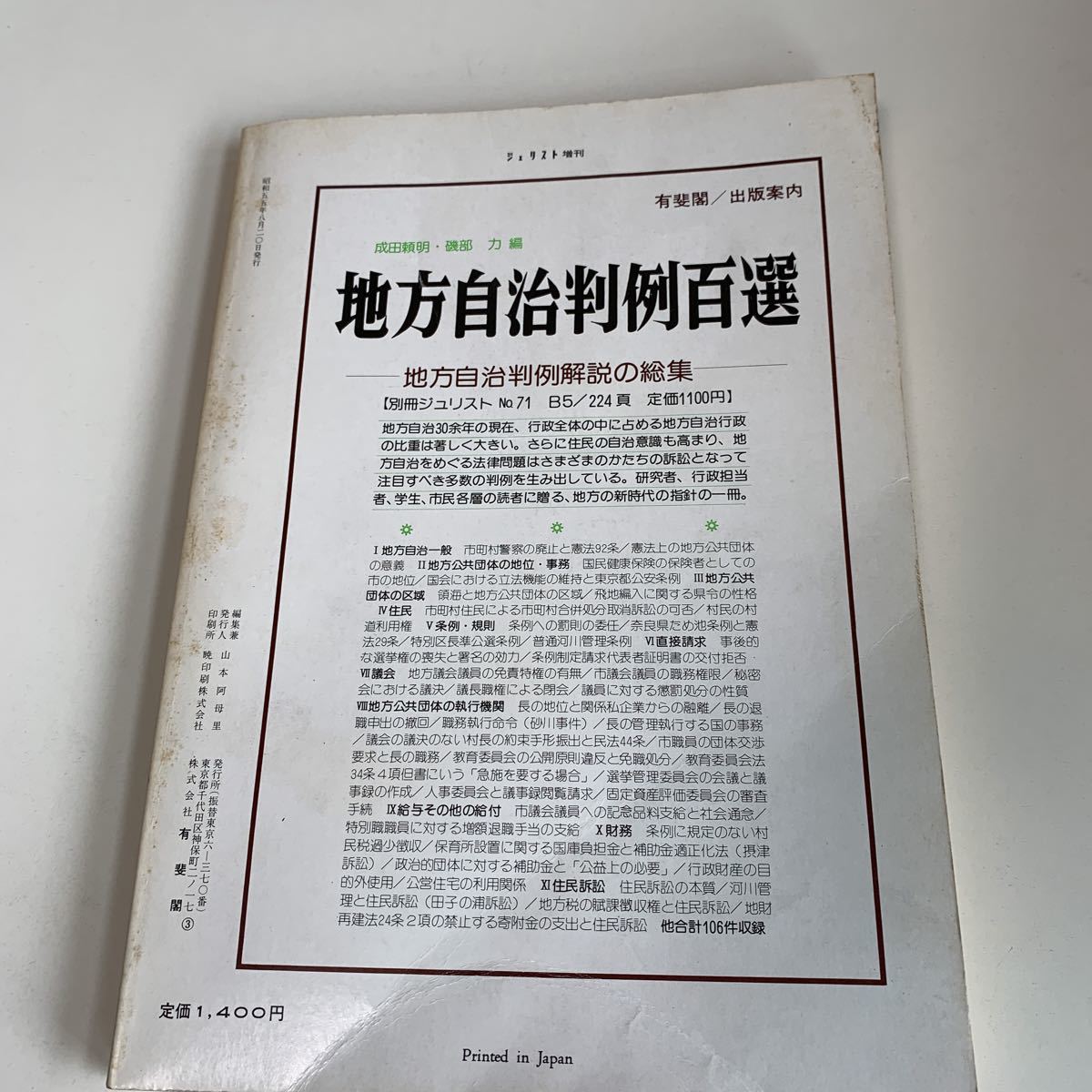 ye227 ジュリスト 行政法の争点 成田頼明 有斐閣 1980年 法律 裁判 刑事事件 民事事件 民法 検察官 警察官 法学部 司法試験 訴訟 強制執行_画像2