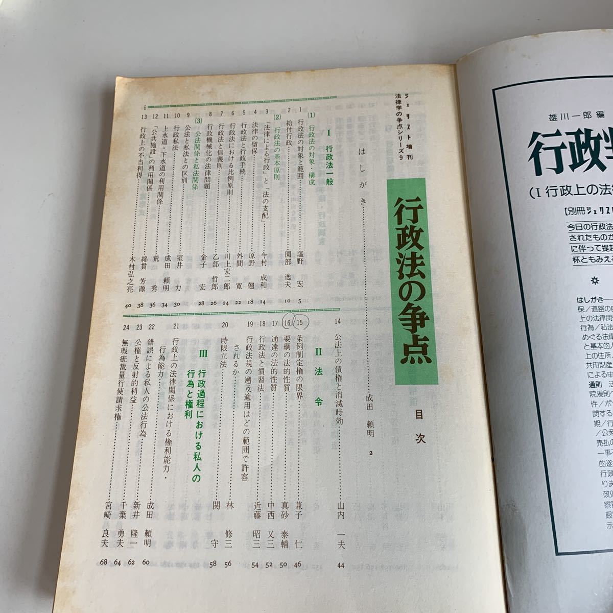 ye227 ジュリスト 行政法の争点 成田頼明 有斐閣 1980年 法律 裁判 刑事事件 民事事件 民法 検察官 警察官 法学部 司法試験 訴訟 強制執行_画像3