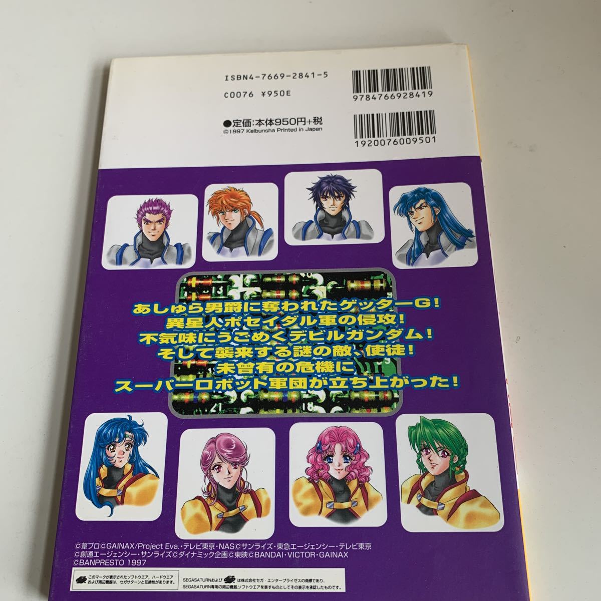 ye241 スーパーロボット大戦 セガサターン マジンガーZ エバ 1997年 ゲーム プレステ スーファミ ニンテンドー PlayStation RPG 攻略本_画像2