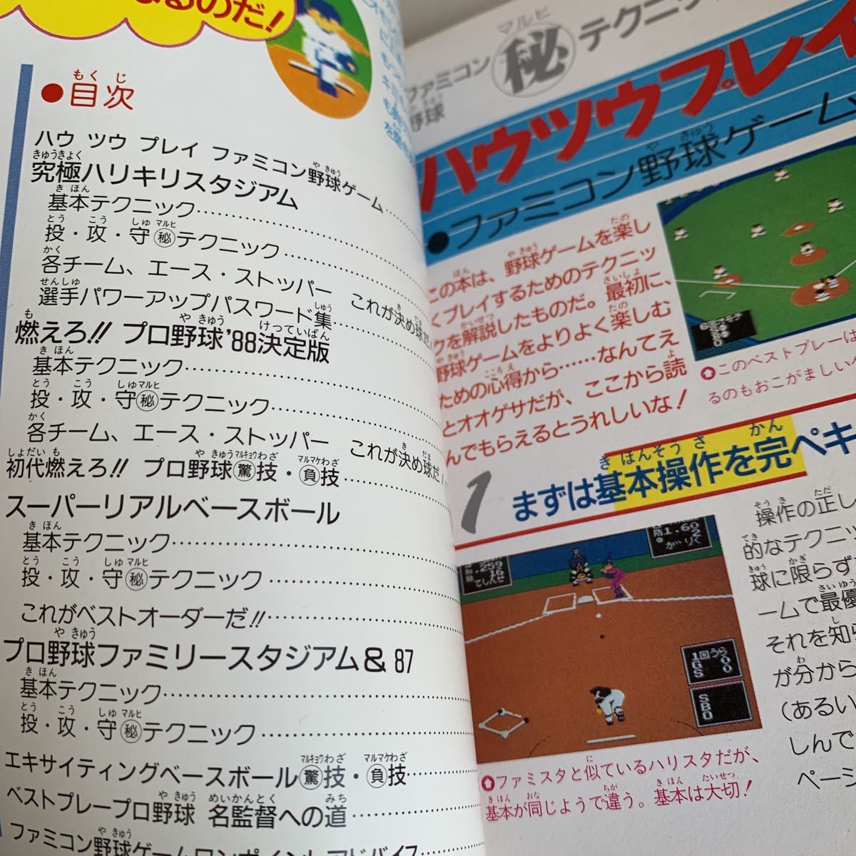 ye253 ハリキリスタジアム 野球 テクニックブック 1988年 ゲーム ファミコン プレステ スーファミ ニンテンドー RPG eスポーツ 攻略本_画像3
