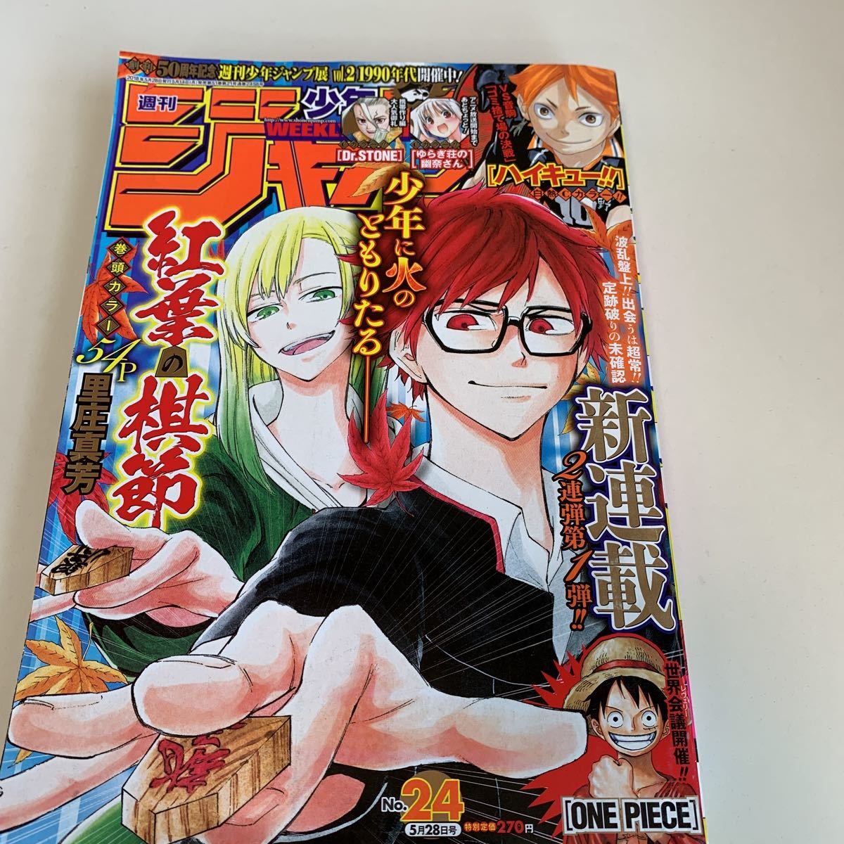 Ye310 18年24号 新連載 紅葉の棋節 ハイキュー Dr Stone 銀魂 Ye310 18年24号 新連載 紅葉の棋節 ハイキュー Dr Stone 銀魂